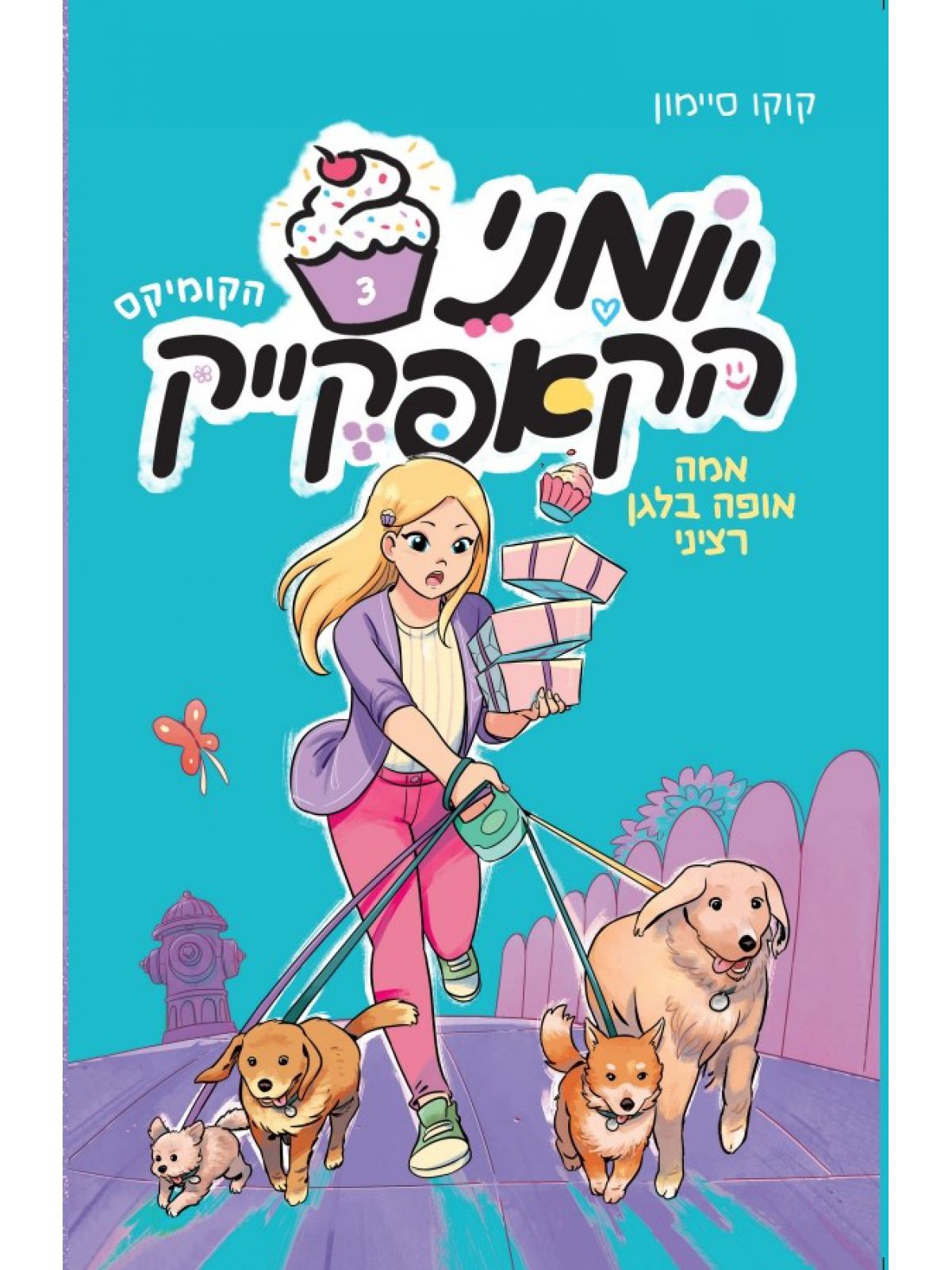 יומני הקאפקייק 3 אמה אופה בלגן רציני הקומיקס