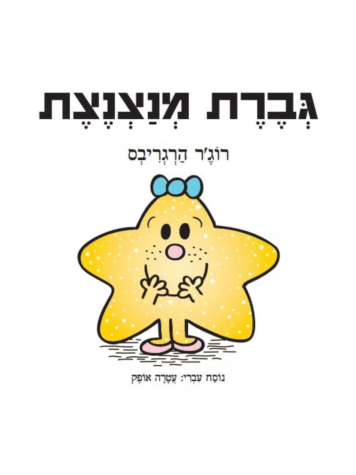 גברת מנצנצת