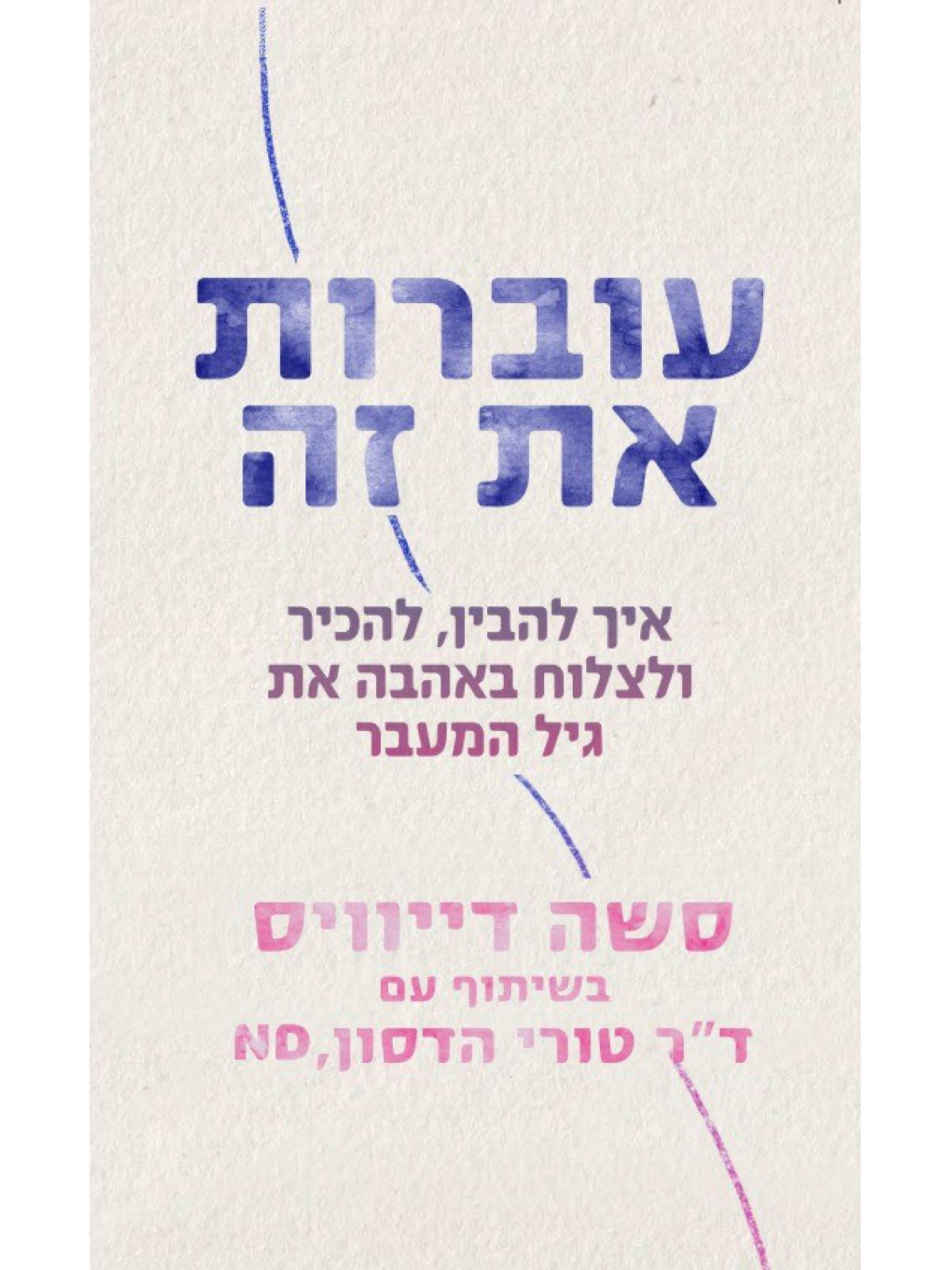 עוברות את זה