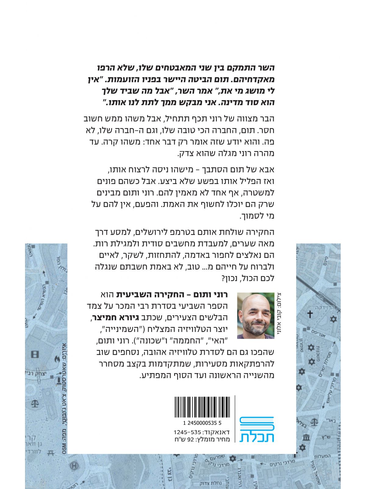 רוני ותום 7 החקירה השביעית