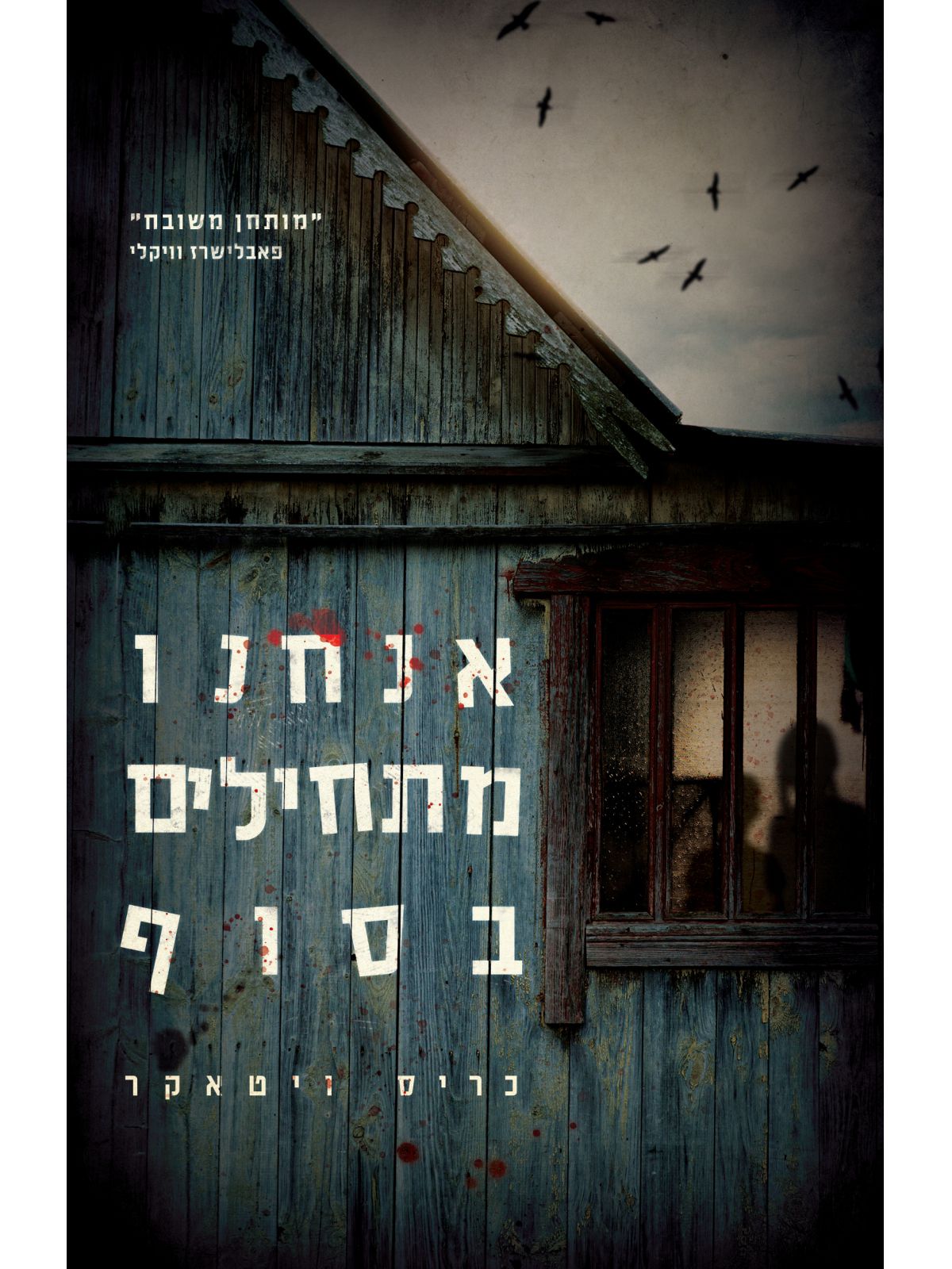 אנחנו מתחילים בסוף