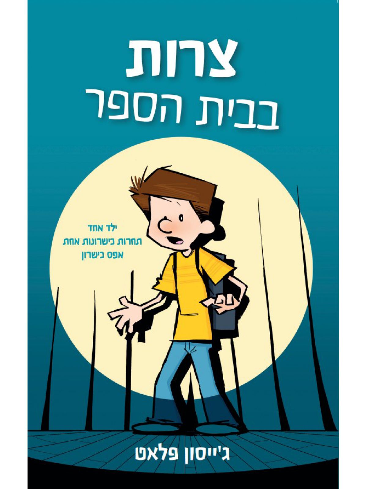 צרות בבית הספר 1