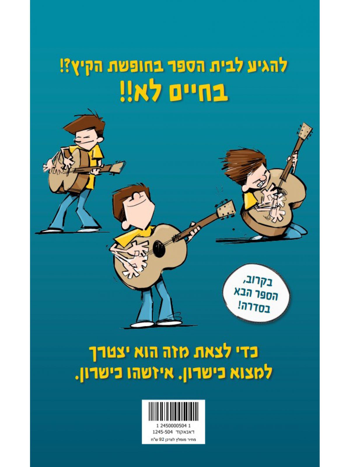 צרות בבית הספר 1