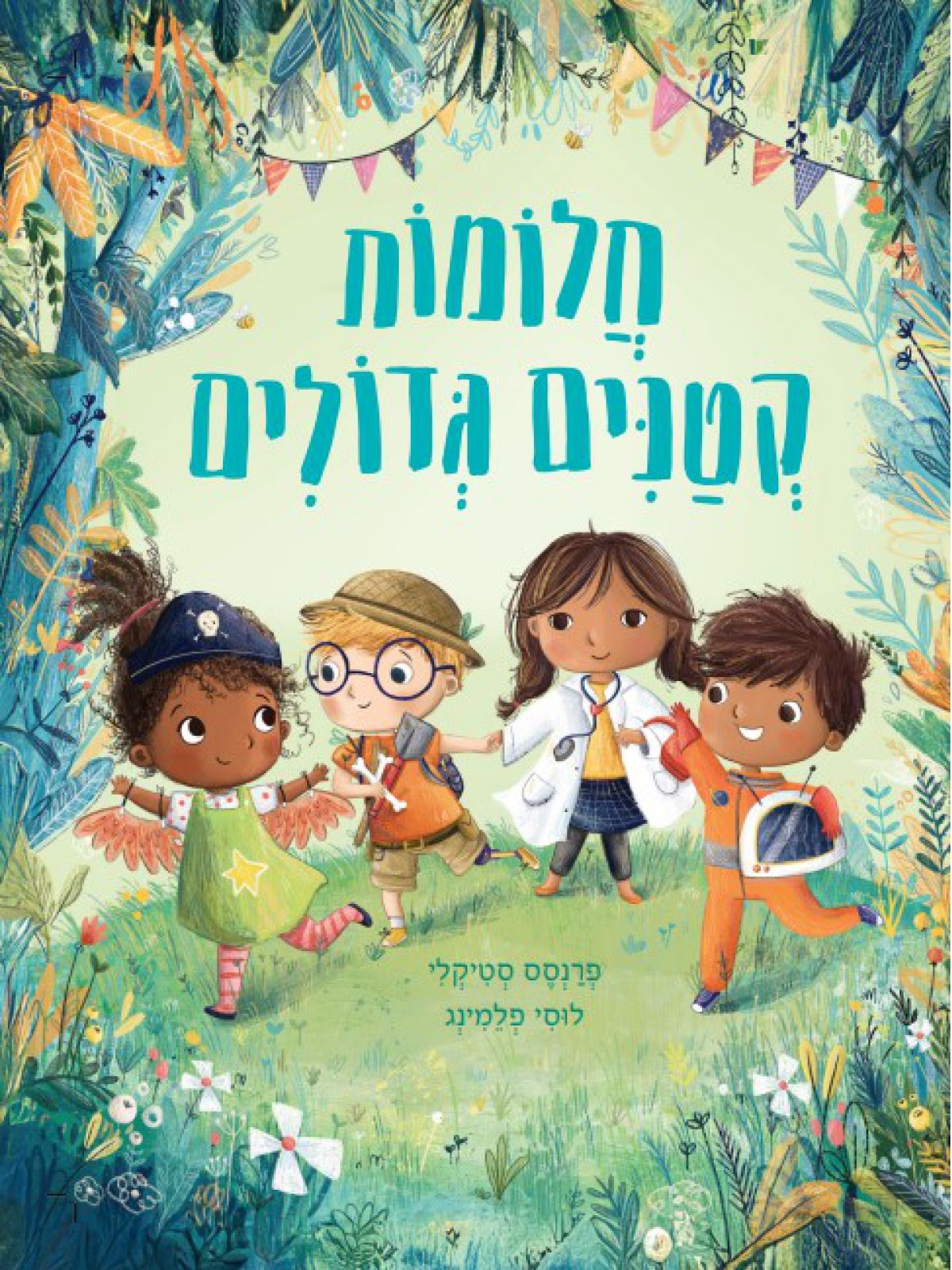 חלומות קטנים גדולים