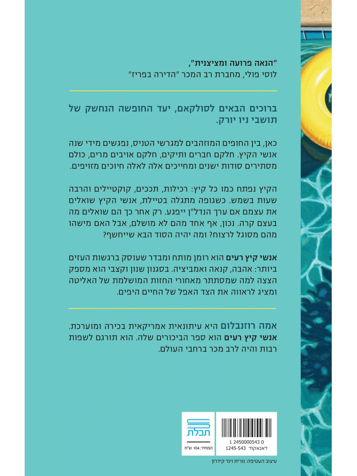 אנשי קיץ רעים