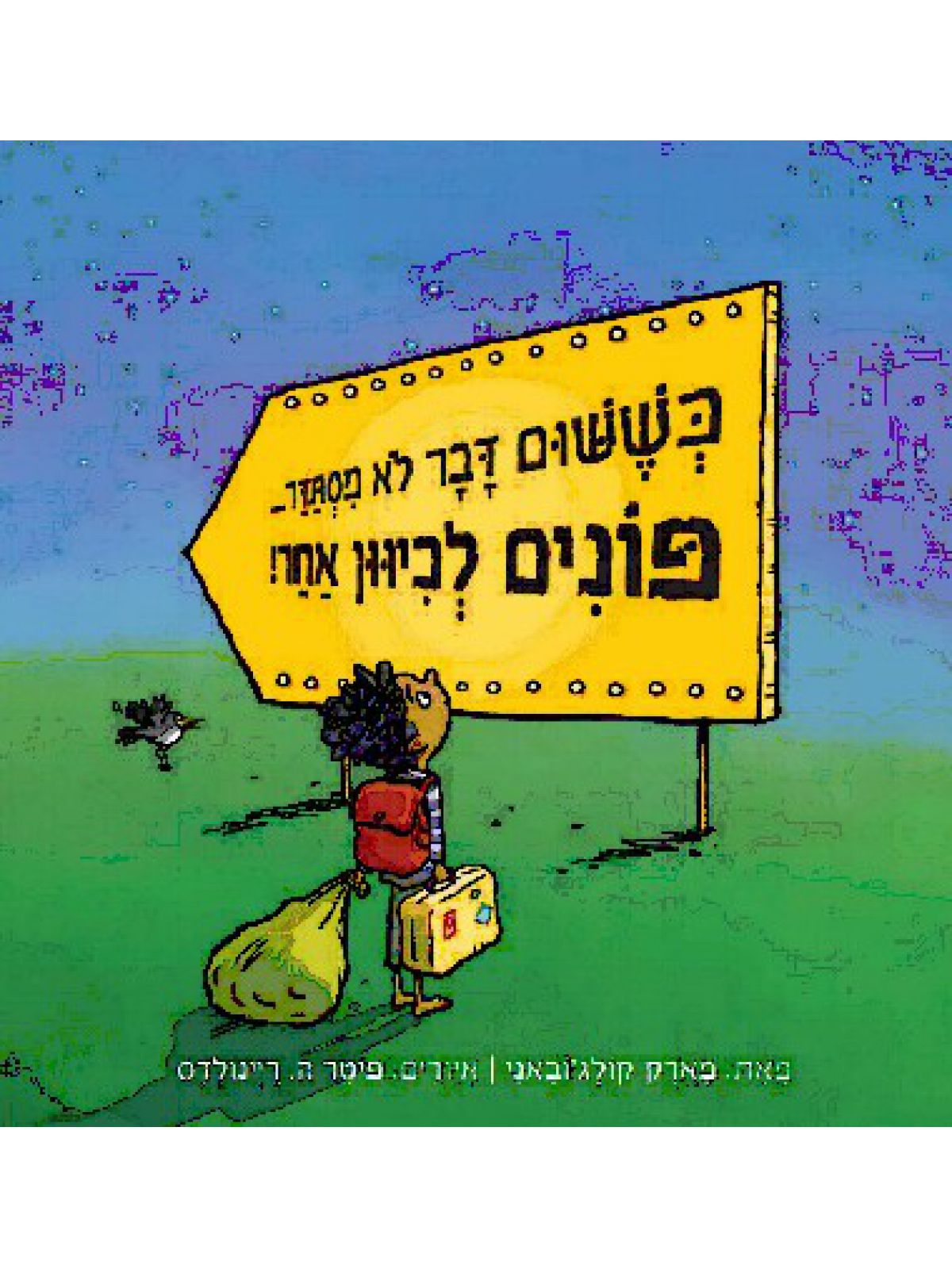 כששום דבר לא מסתדר פונים לכיוון אחר