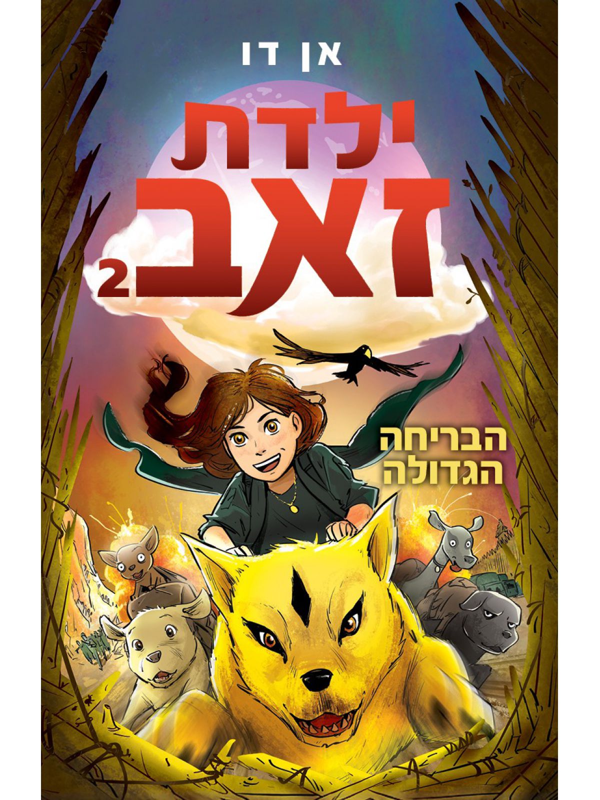 ילדת זאב 2 הבריחה הגדולה