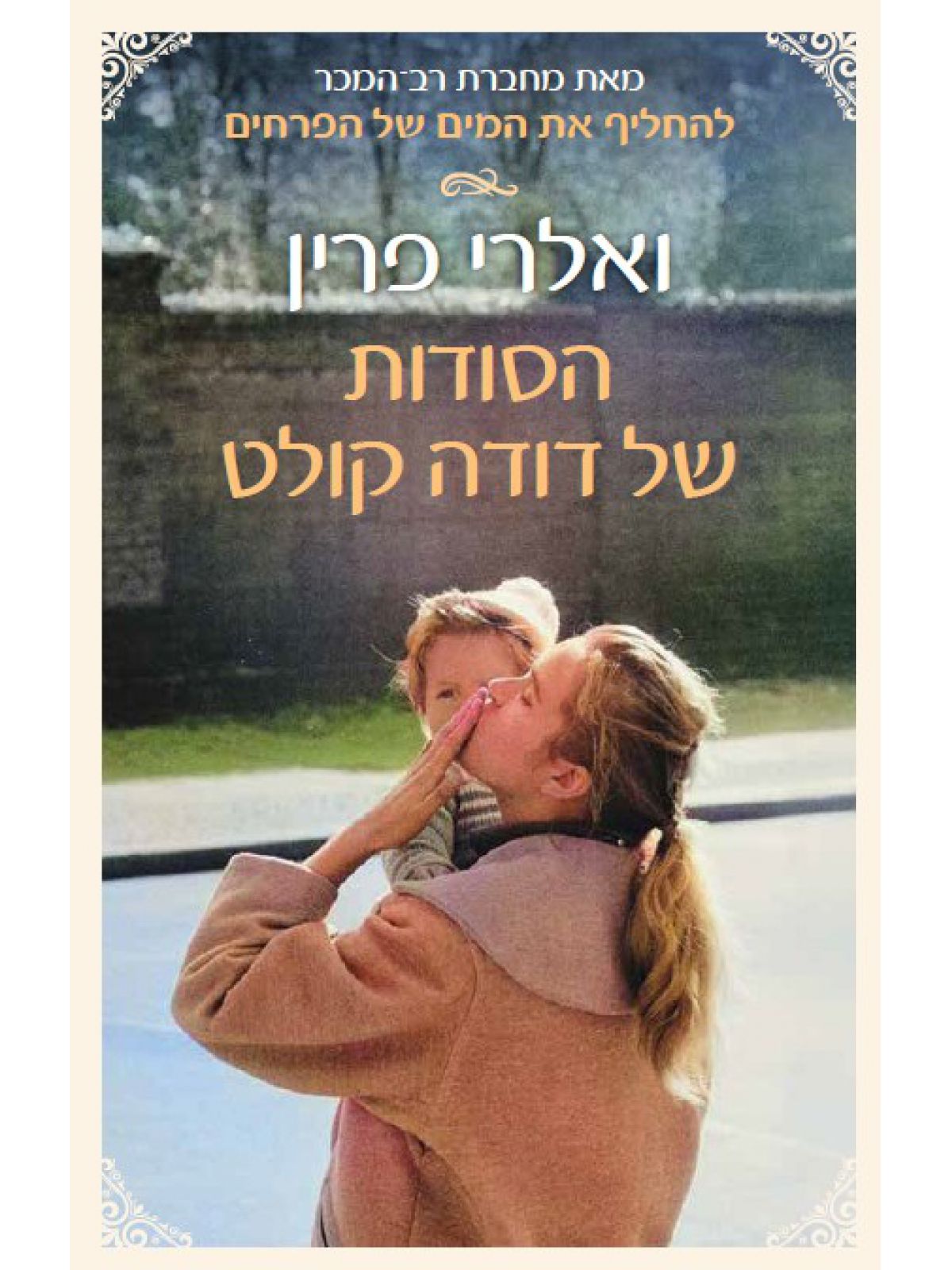 הסודות של דודה קולט