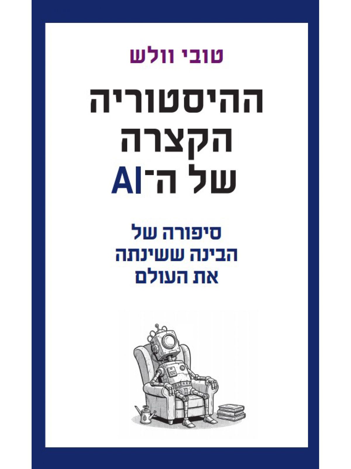 ההיסטוריה הקצרה של ה - AI