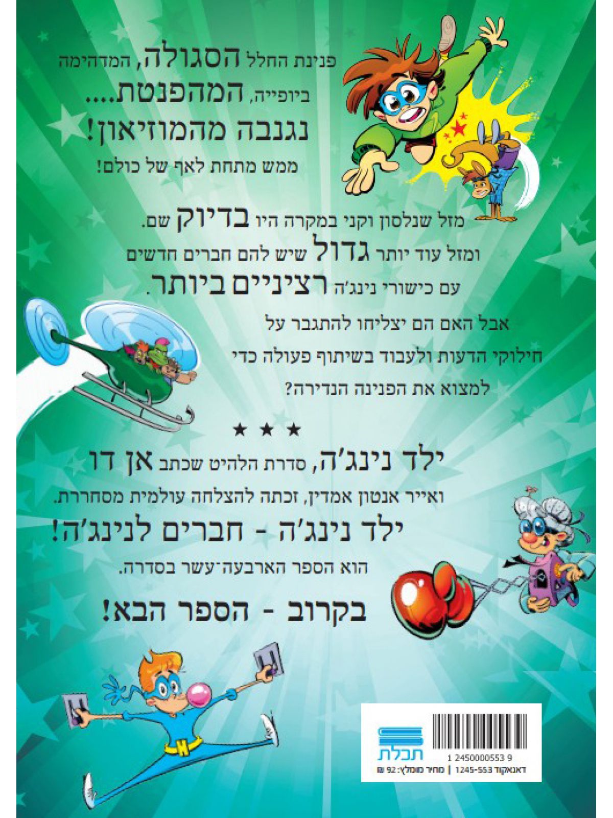 ילד נינג’ה 14 חברים לנינג’ה!