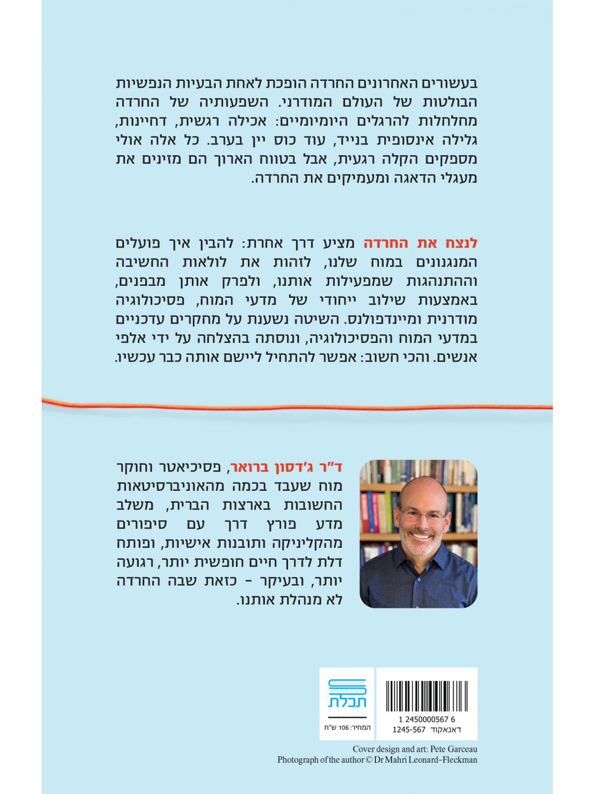 לנצח את החרדה