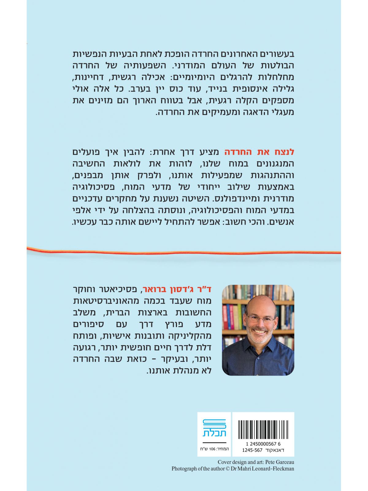 לנצח את החרדה