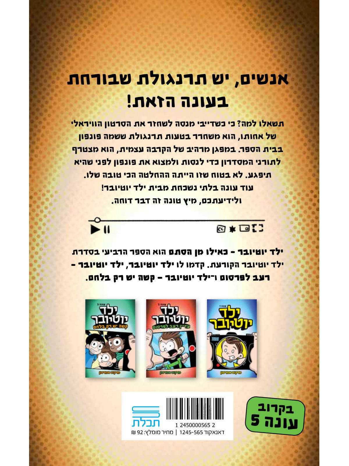 ילד יוטיובר 4 כאילו מן הסתם