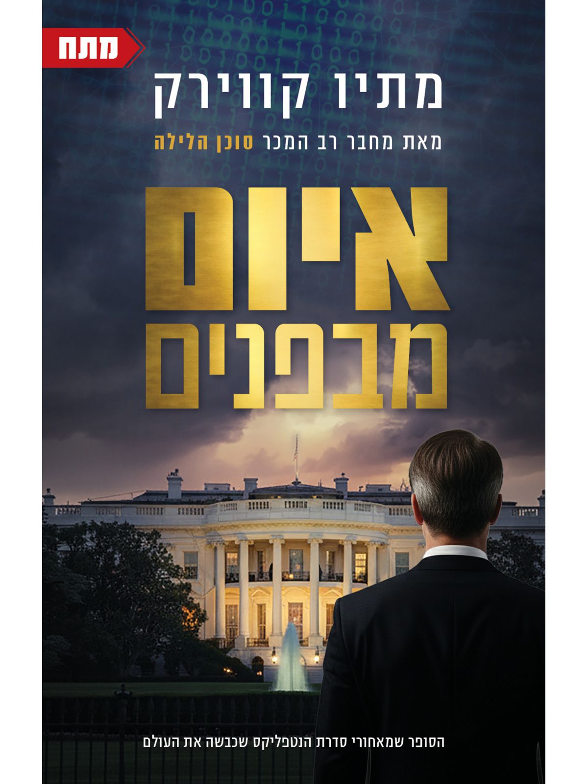 איום מבפנים