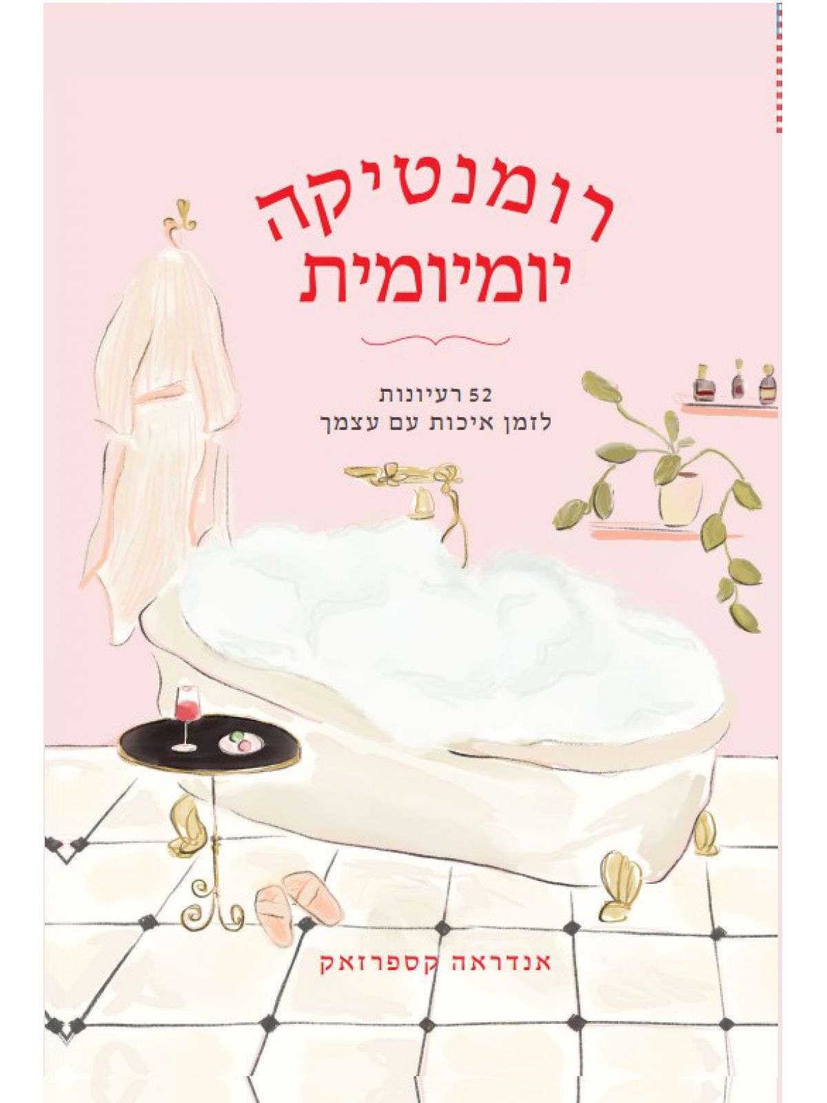 רומנטיקה יומיומית