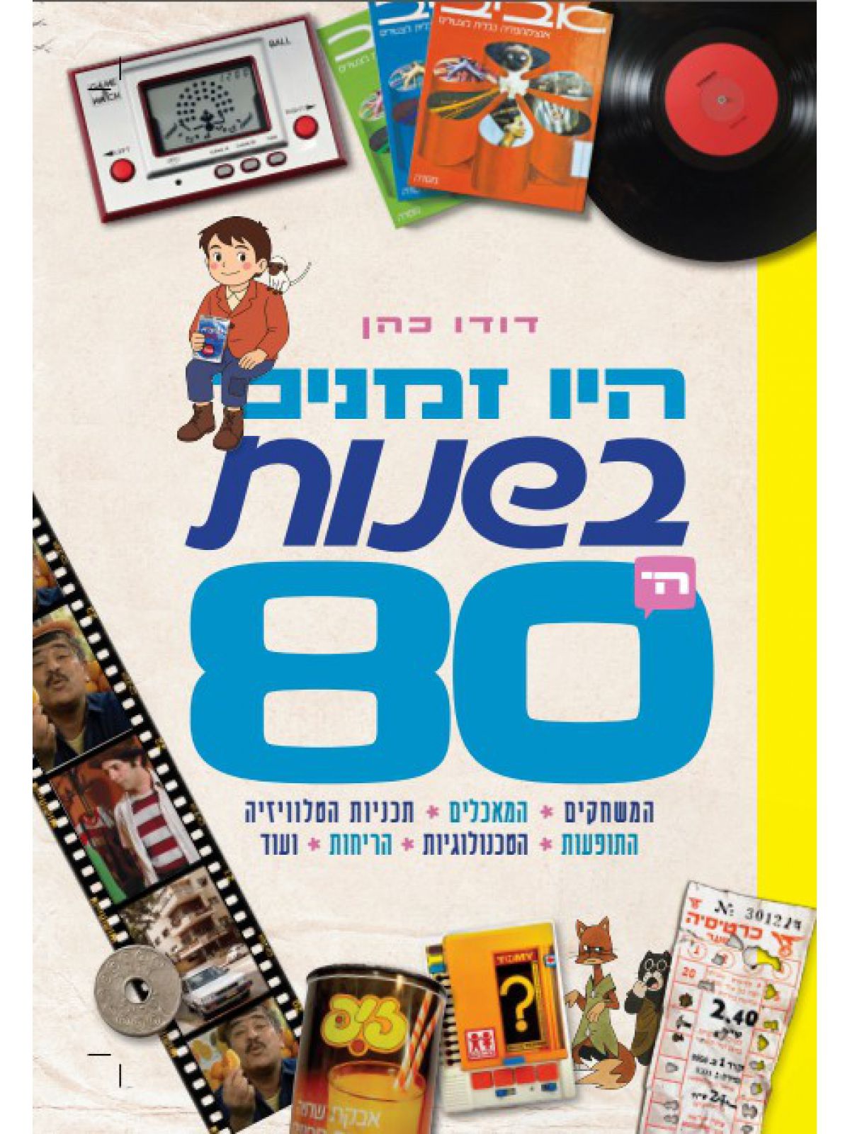 היו זמנים בשנות ה- 80