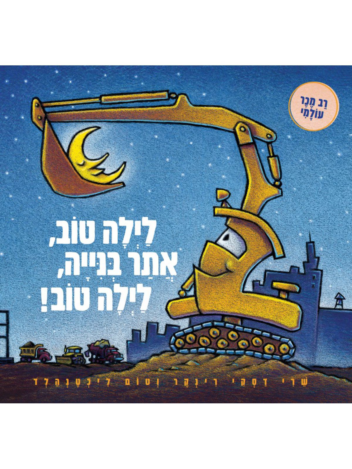 לילה טוב   אתר בנייה   לילה טוב! דפים עבים