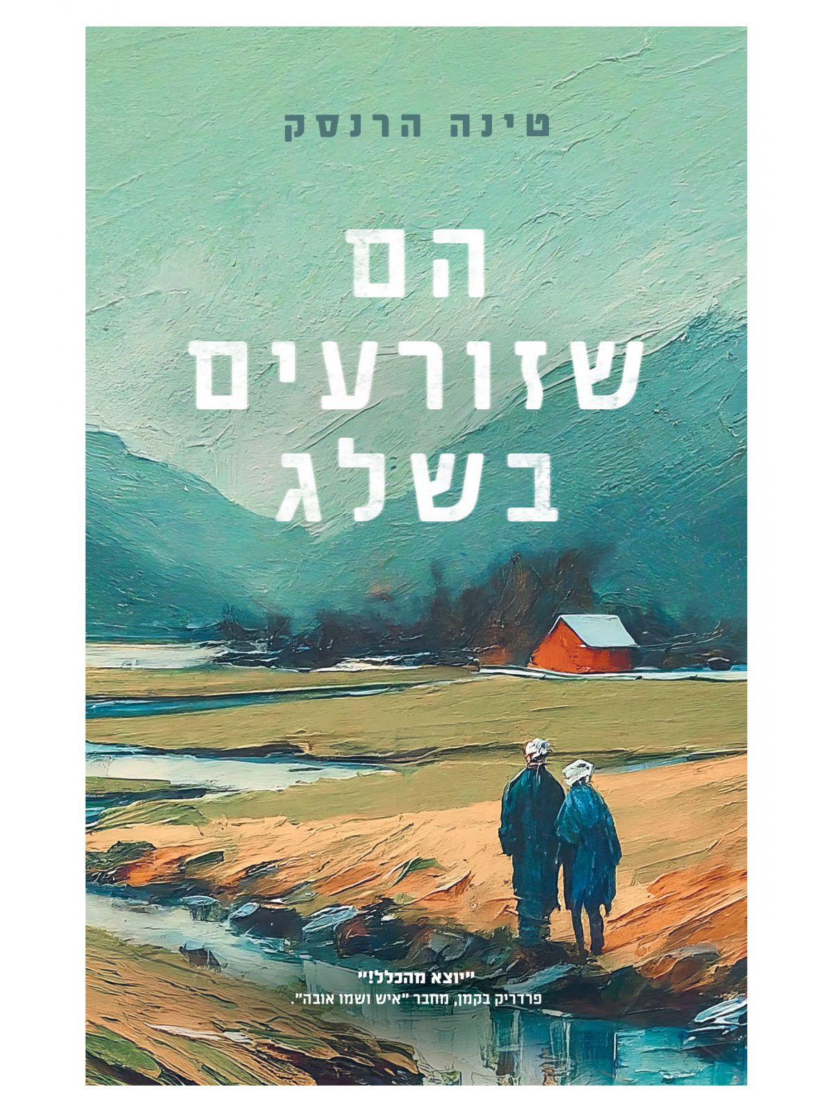 הם שזורעים בשלג