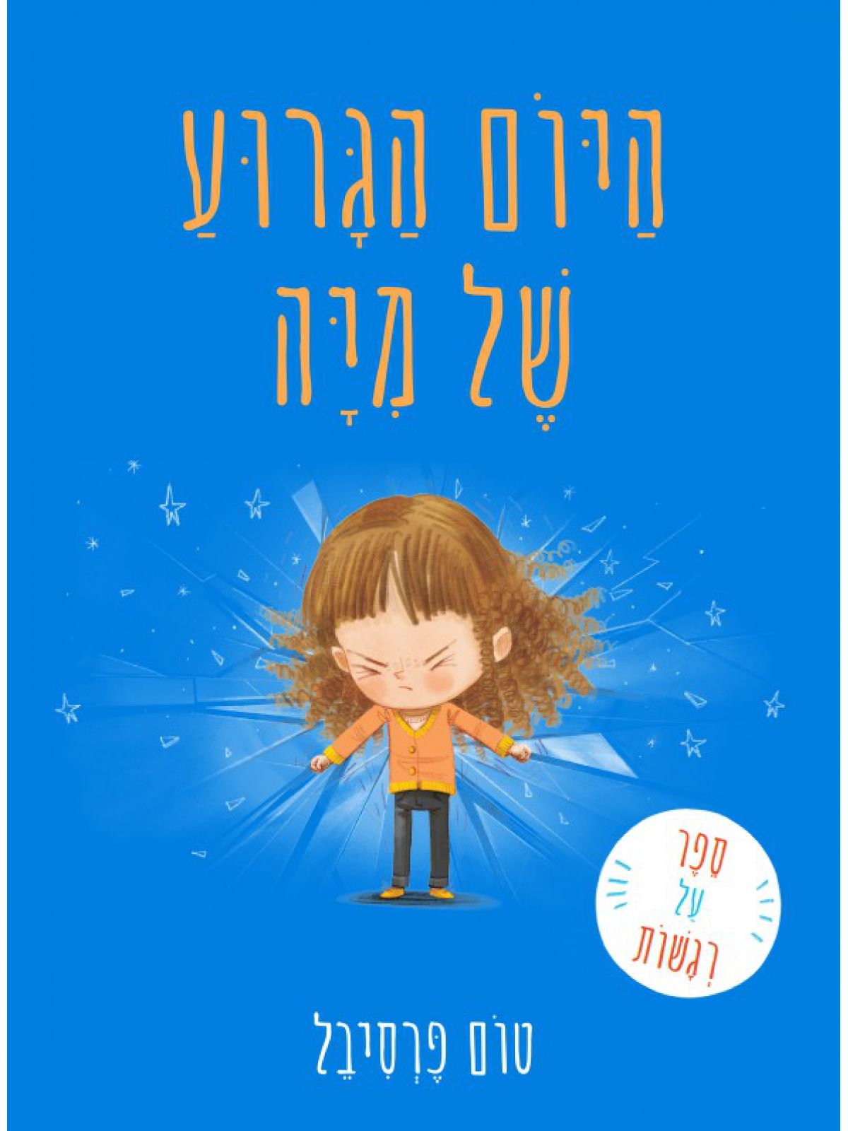 היום הגרוע של מיה