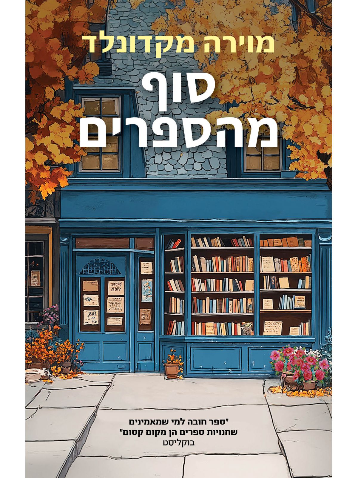 סוף מהספרים