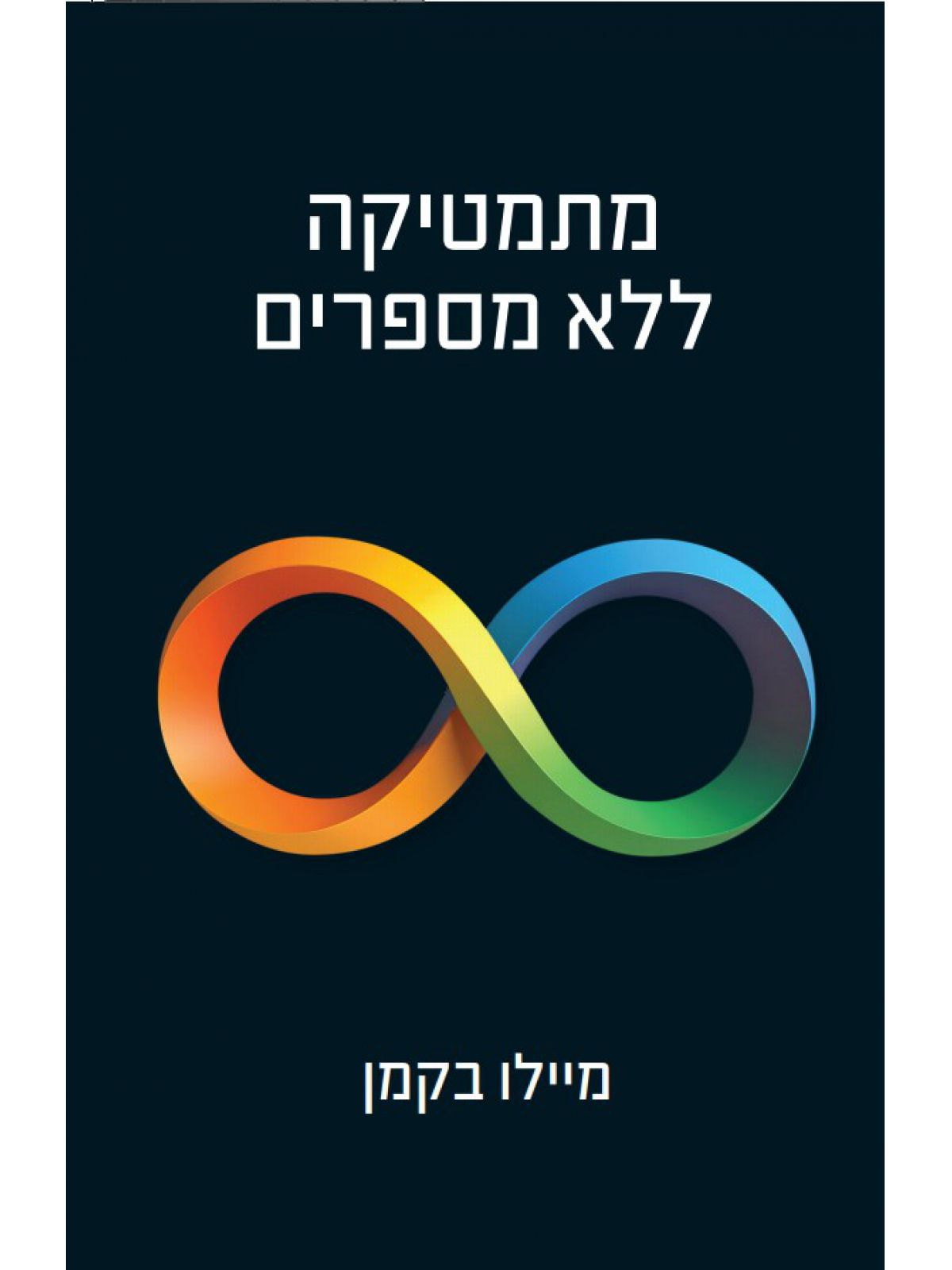 מתמטיקה ללא מספרים