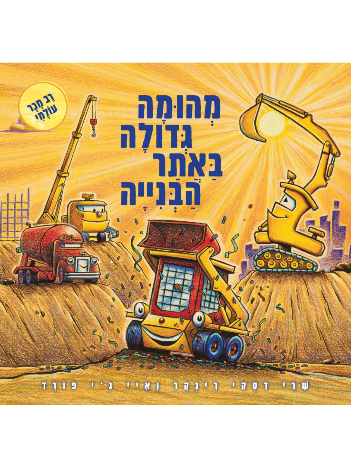 מהומה גדולה באתר הבנייה דפים עבים
