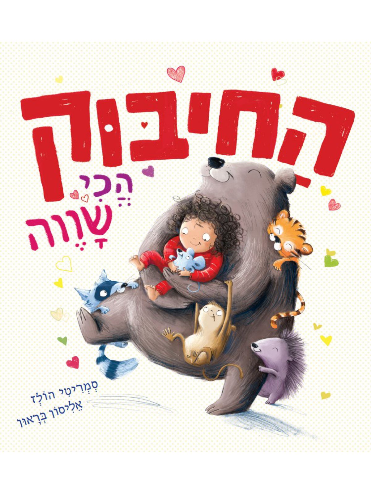 החיבוק הכי שווה דפים עבים