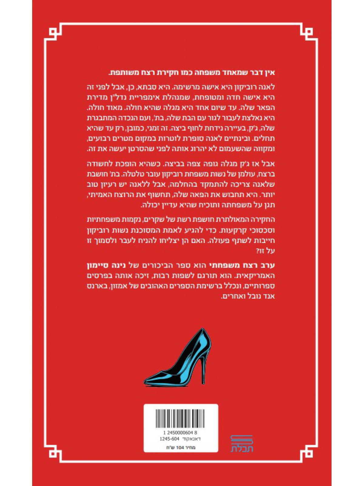 ערב רצח משפחתי