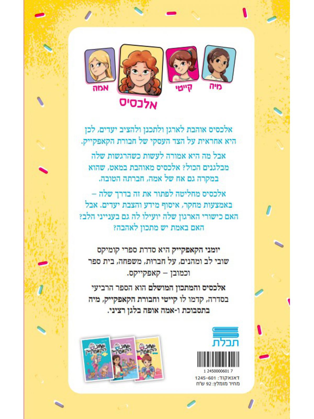 יומני הקאפקייק 4 אלכסיס והמתכון המושלם קומיקס