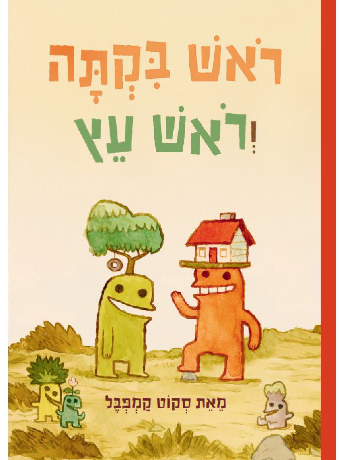 ראש בקתה וראש עץ 1