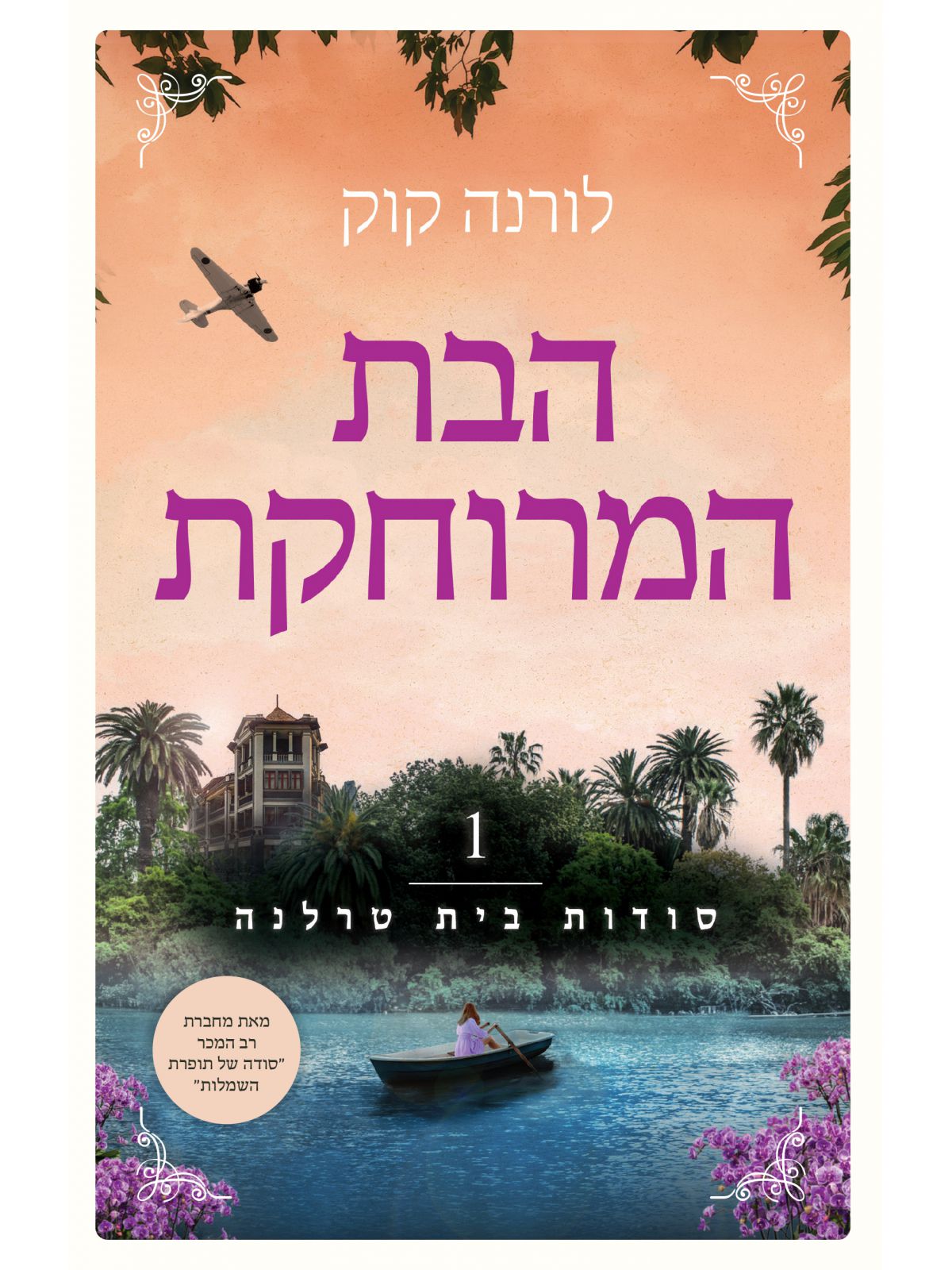 סודות בית טרלנה 1 הבת המרוחקת