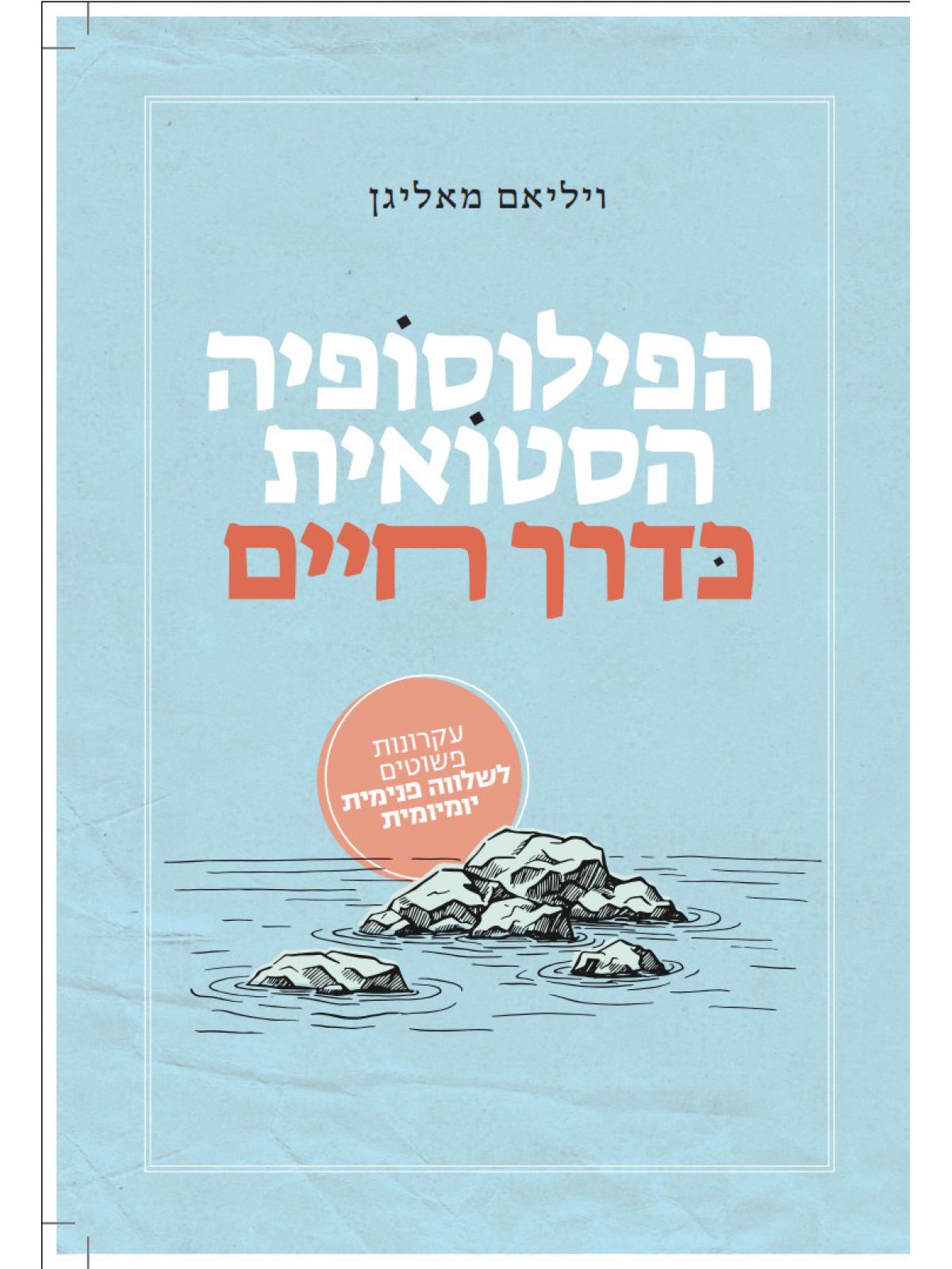 הפילוסופיה הסטואית כדרך חיים