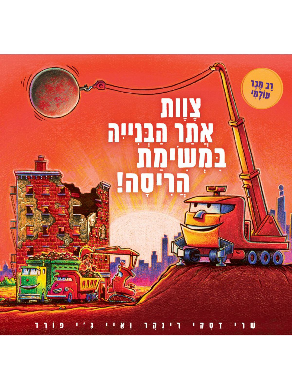 צוות אתר הבנייה במשימת הריסה! דפים עבים