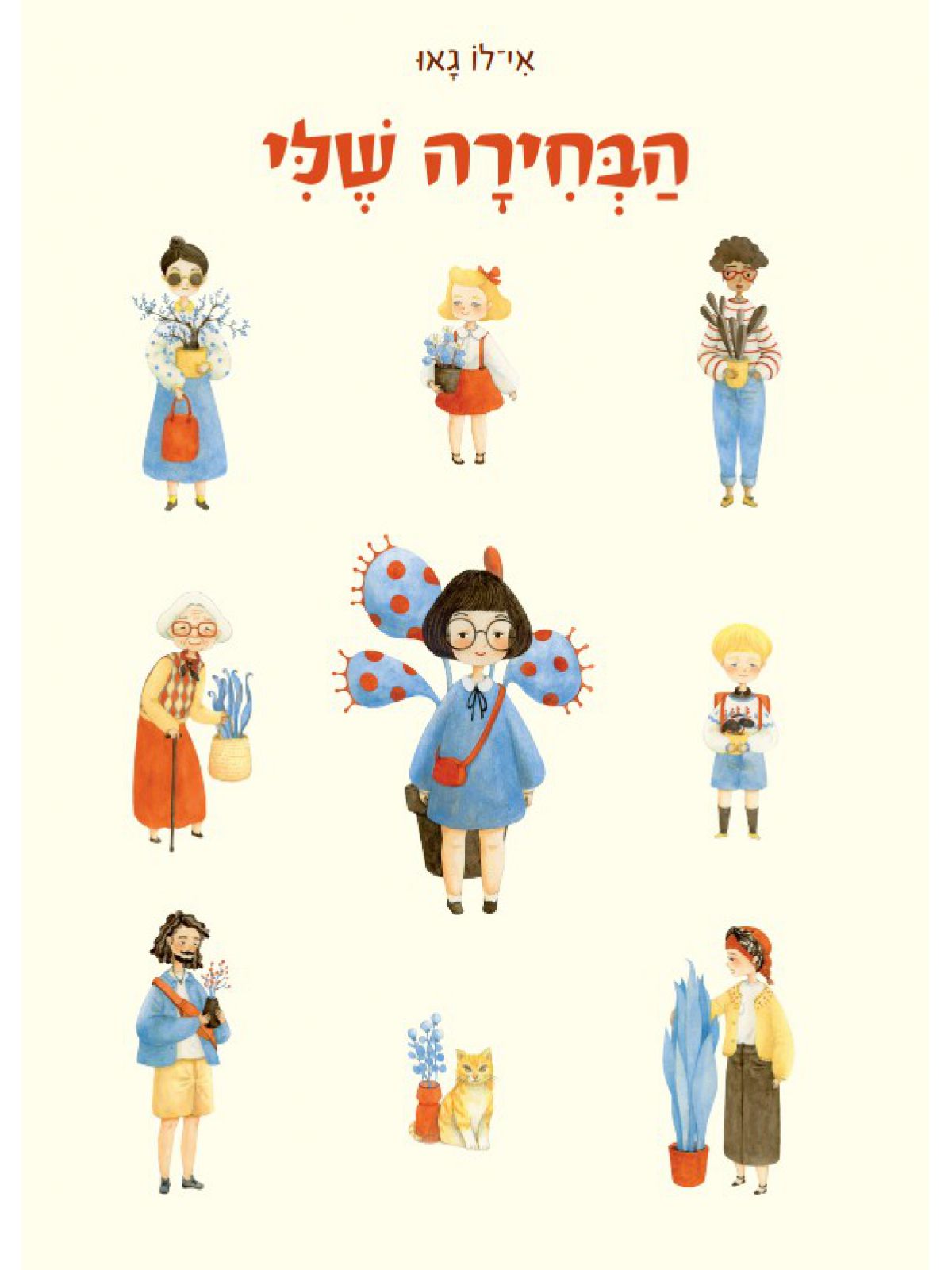הבחירה שלי