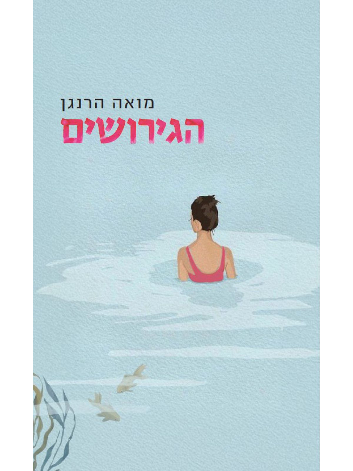 הגירושים