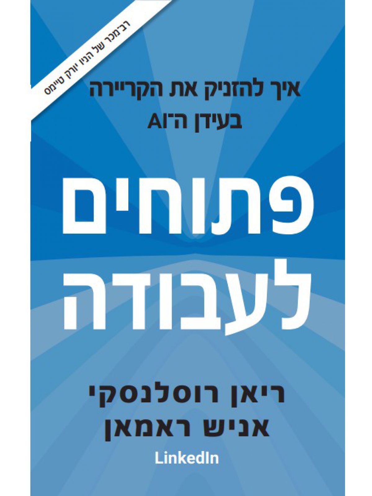 פתוחים לעבודה
