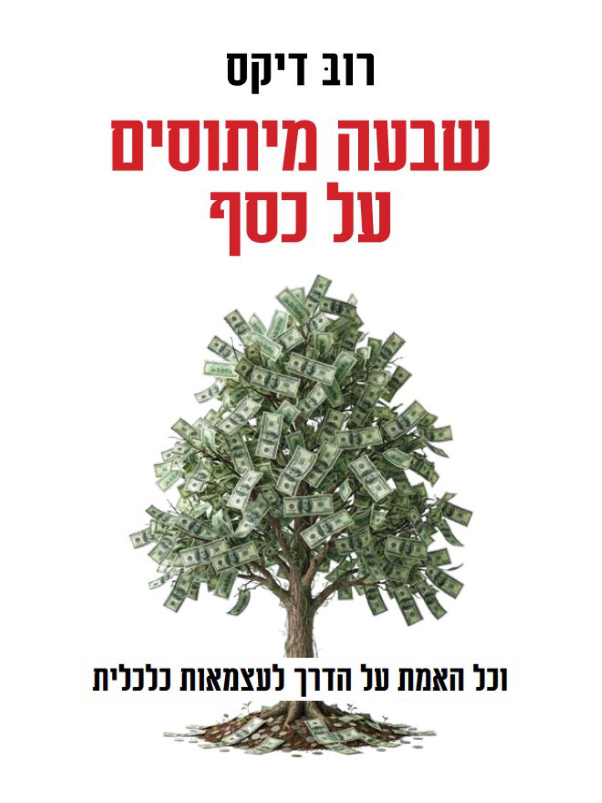 שבעה מיתוסים על כסף