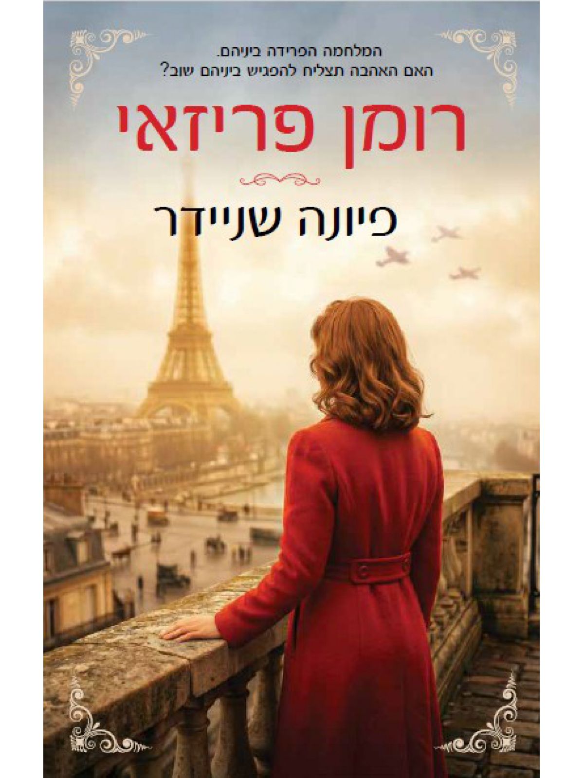 רומן פריזאי