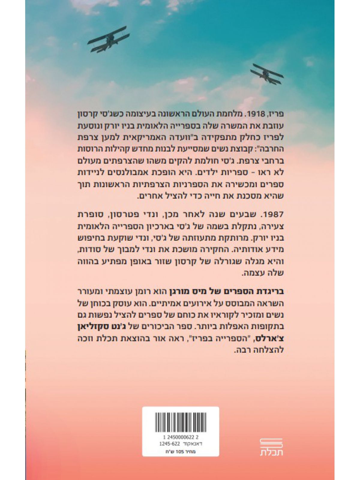 בריגדת הספרים של מיס מורגן