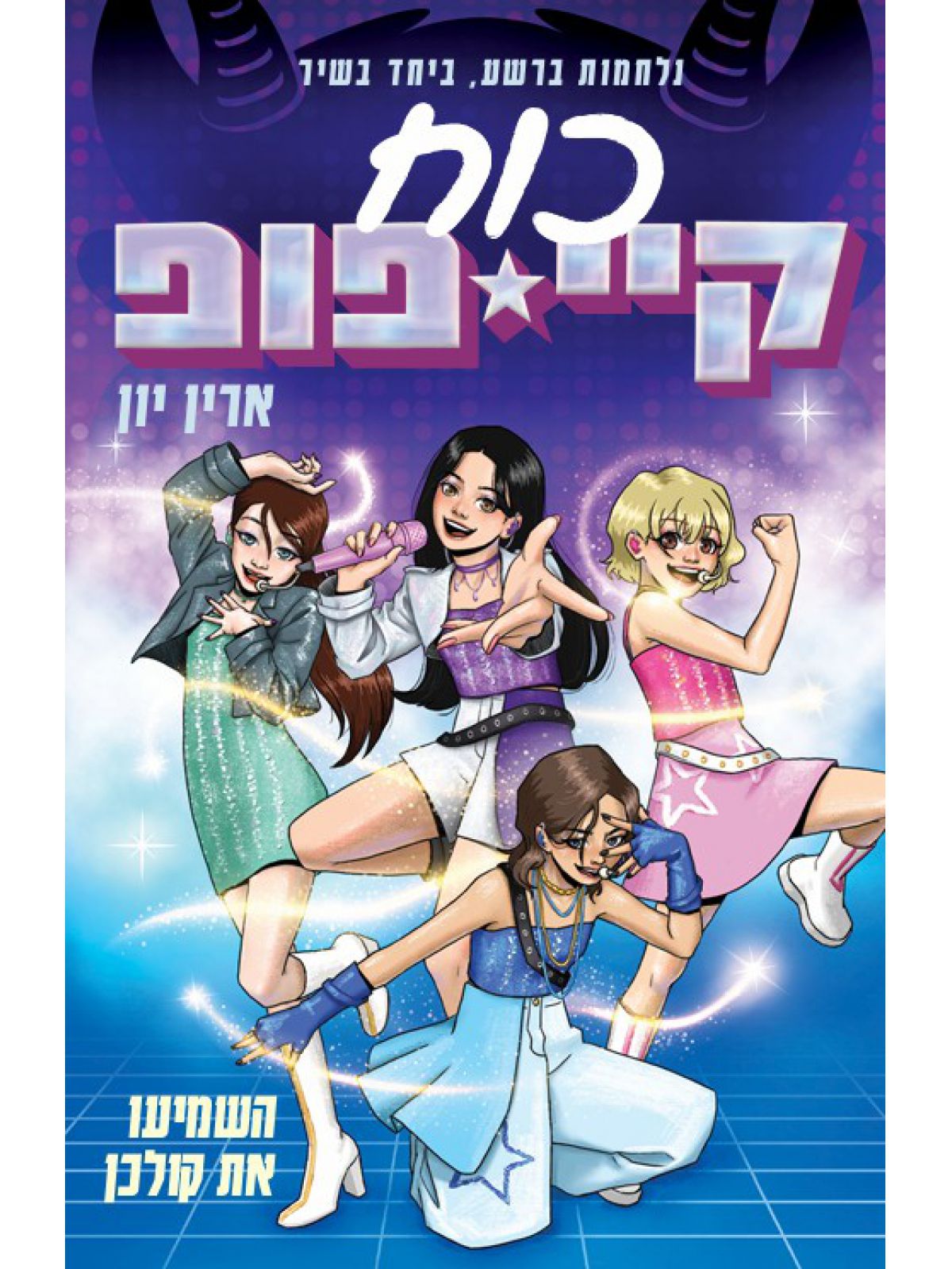 כוח קיי פופ 1 השמיעו את קולכן