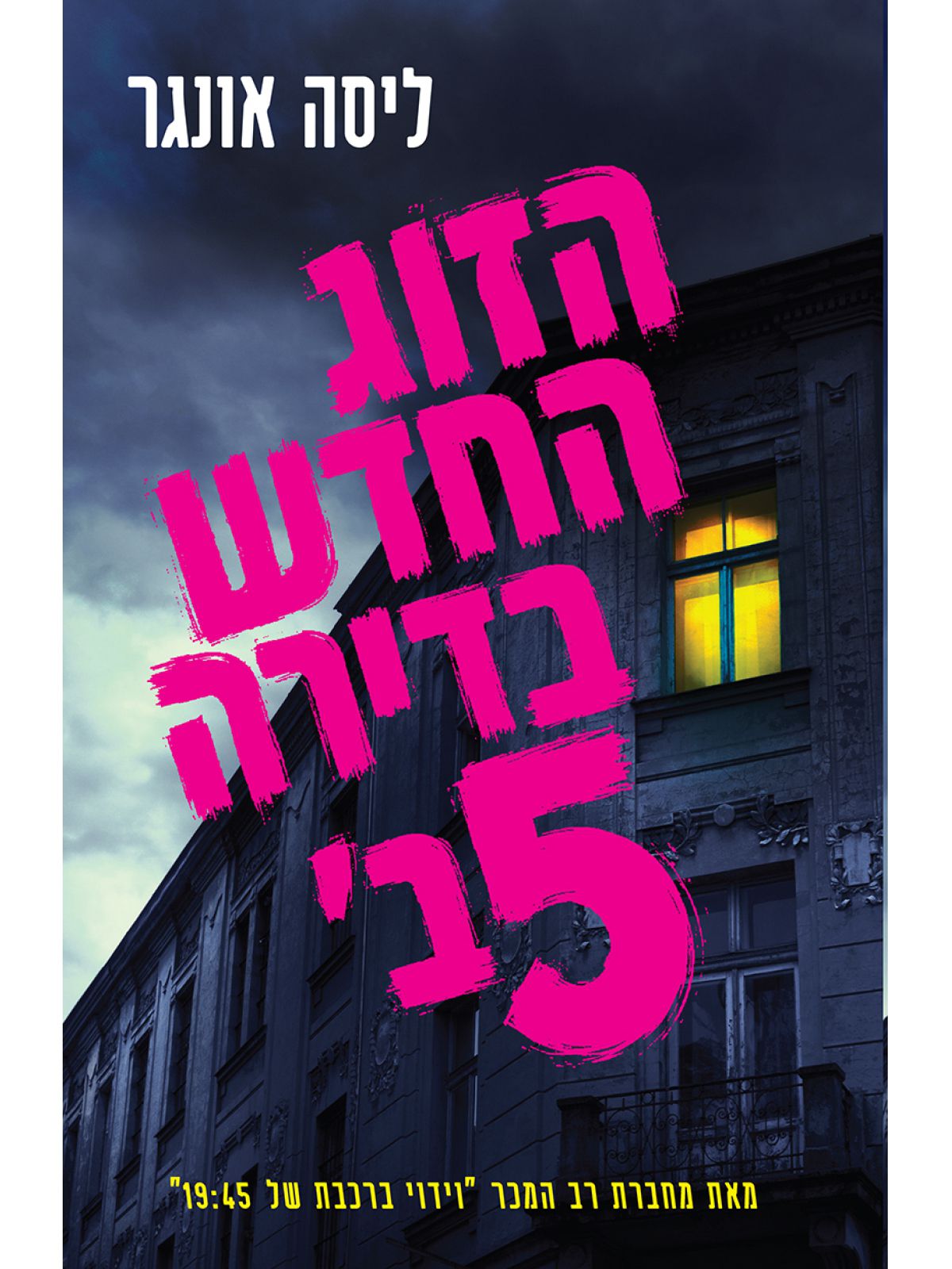 הזוג החדש בדירה 5 ב’