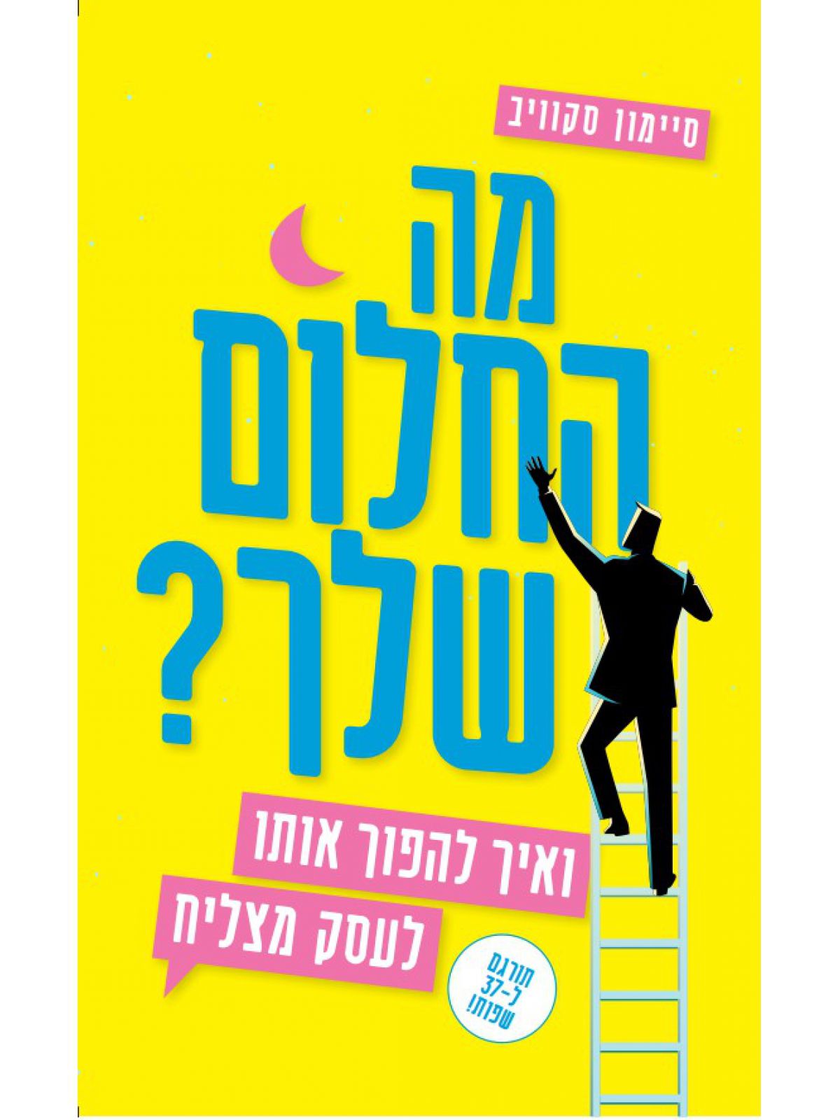 מה החלום שלך?