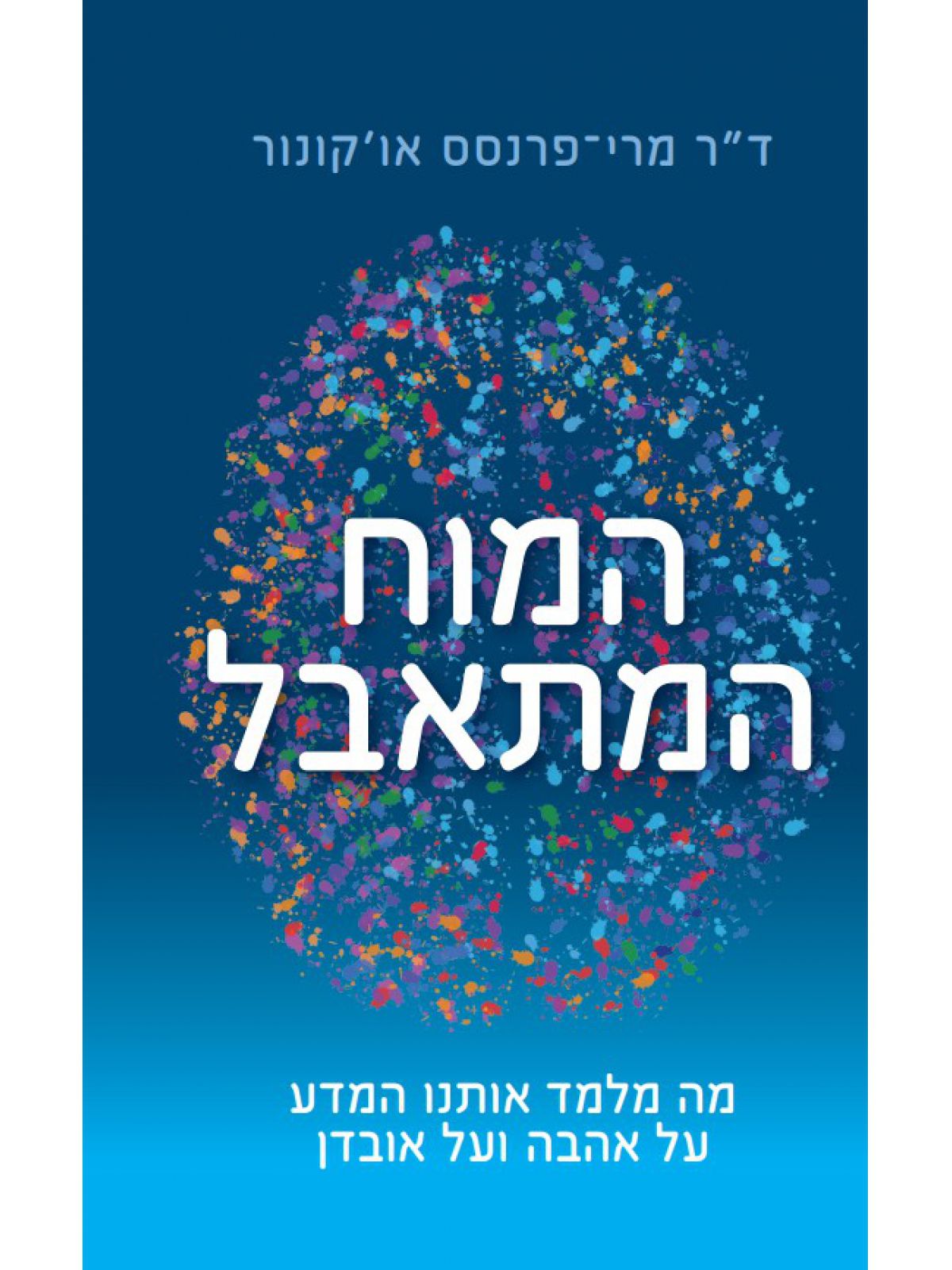 המוח המתאבל