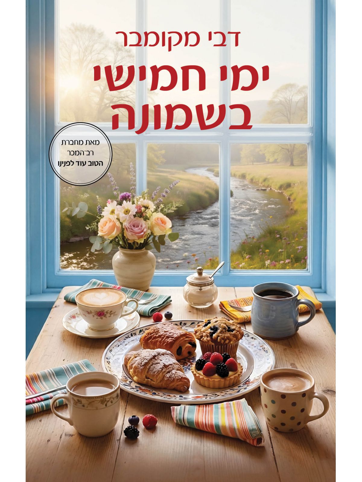 ימי חמישי בשמונה
