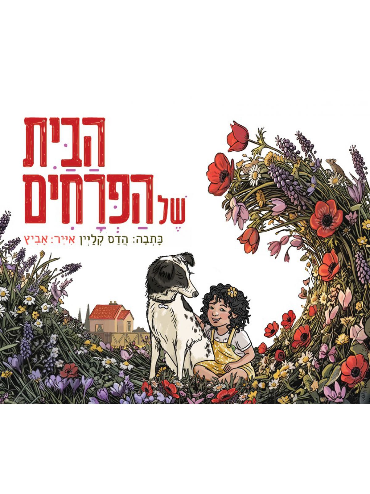 הבית של הפרחים