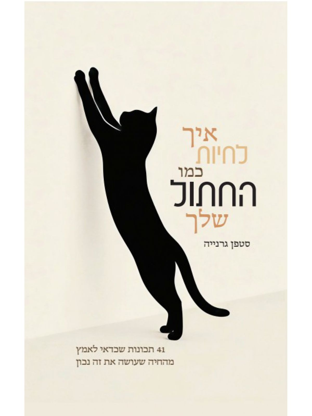 איך לחיות כמו החתול שלך