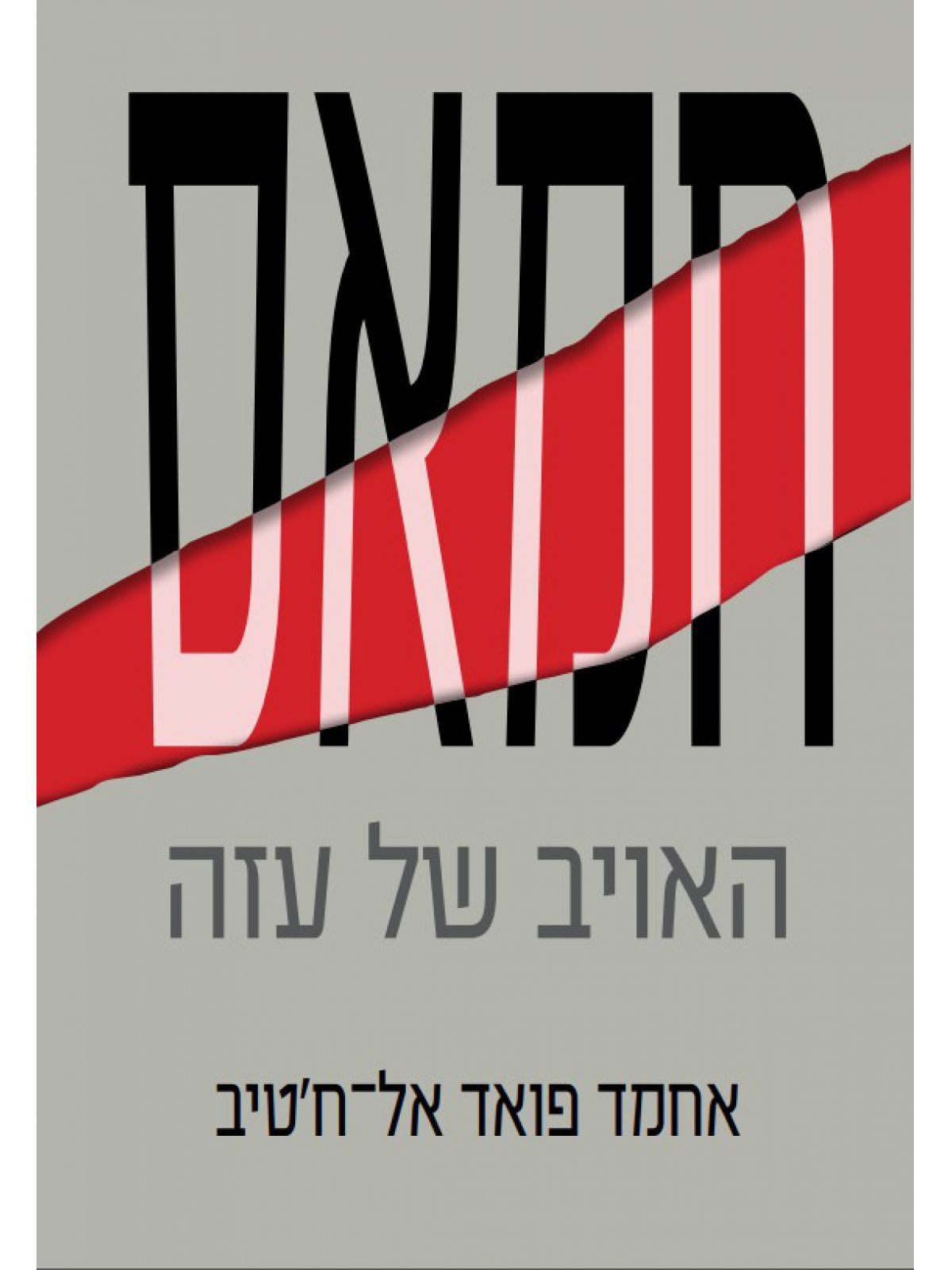 חמאס-האויב של עזה