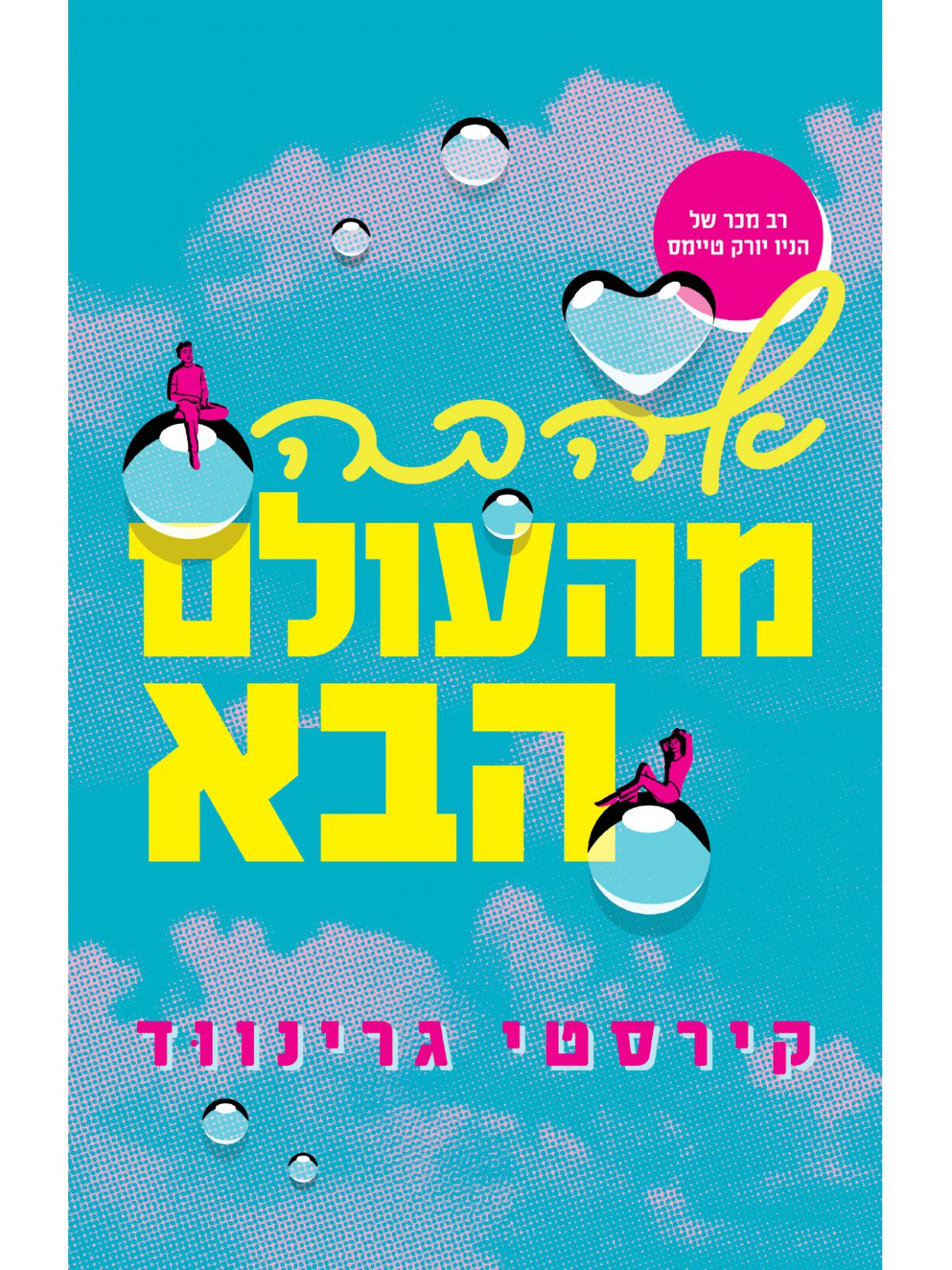 אהבה מהעולם הבא