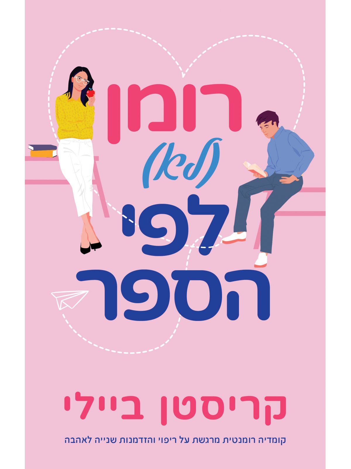 רומן לא לפי הספר