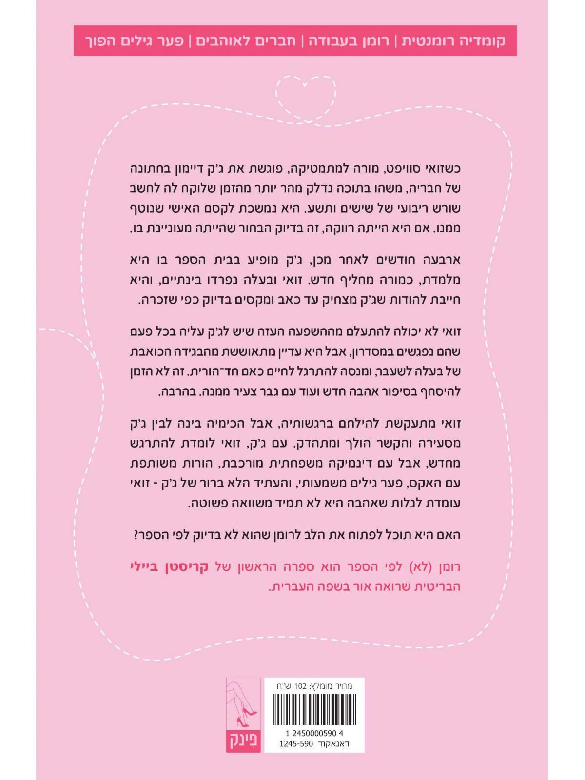 רומן לא לפי הספר